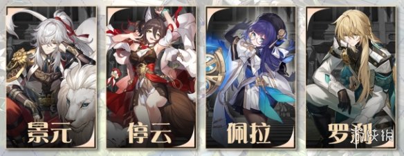 《崩坏星穹铁道》罗刹配队推荐