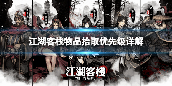 《江湖客栈》物品拾取优先级详解 物品拾取优先级是什么？