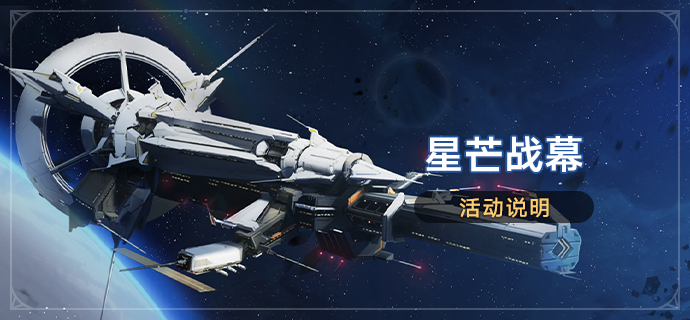 崩坏星穹铁道星芒战幕活动是什么 星芒战幕活动介绍