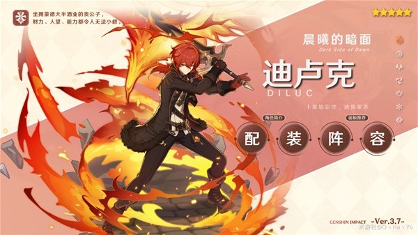 《原神》3.7版迪卢克配装与阵容搭配指南