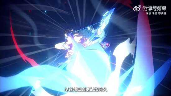 《星穹铁道》角色驭空介绍视频：吸睛大长腿御姐