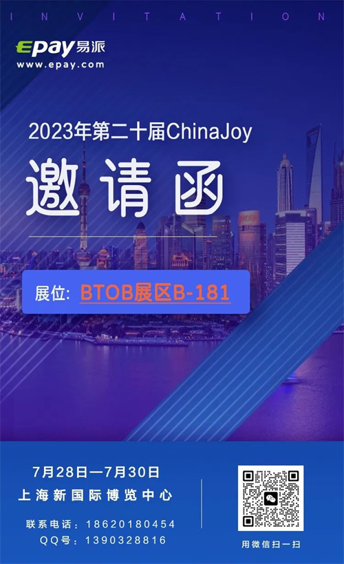 易派支付Epay.com将参展 2023 ChinaJoy，为您的出海之路提供定制化支付解决方案