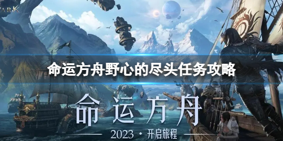 《命运方舟》野心的尽头任务怎么做?野心的尽头任务攻略