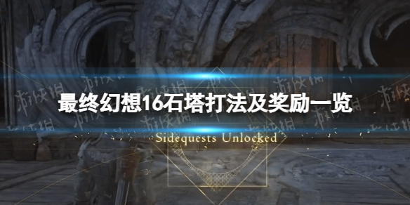 《最终幻想16》石塔打法及奖励一览 石塔试炼怎么过？