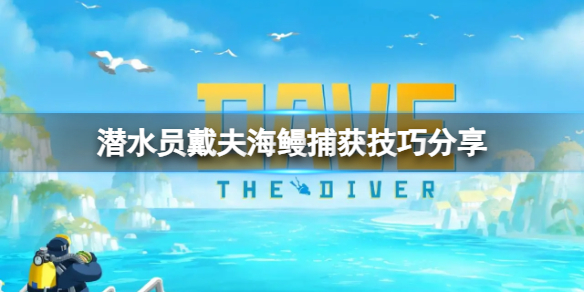 《潜水员戴夫》海鳗怎么捉？海鳗捕获技巧分享