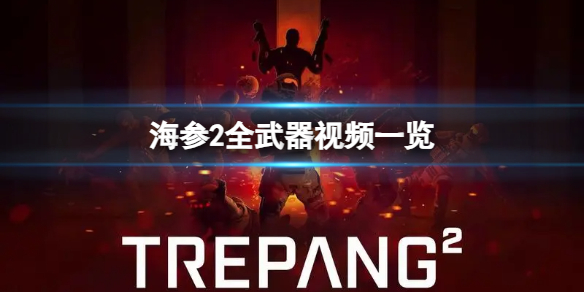 《海参2》游戏里有多少把武器？全武器视频一览