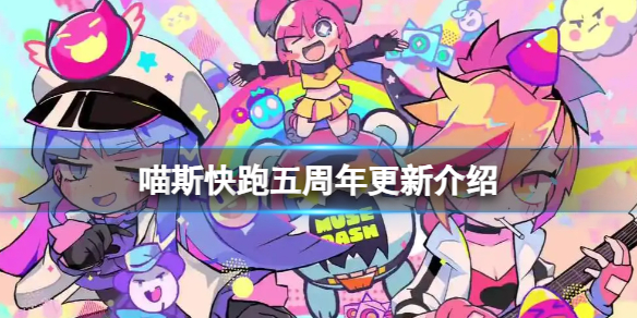 《喵斯快跑》五周年更新有什么内容？五周年更新介绍