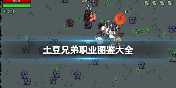 《土豆兄弟》职业图鉴大全 全角色解锁条件汇总