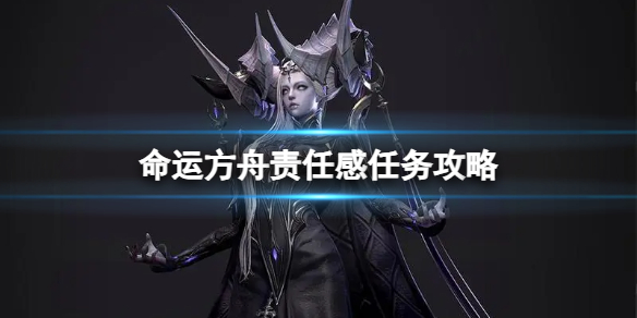 《命运方舟》责任感任务怎么做?责任感任务攻略