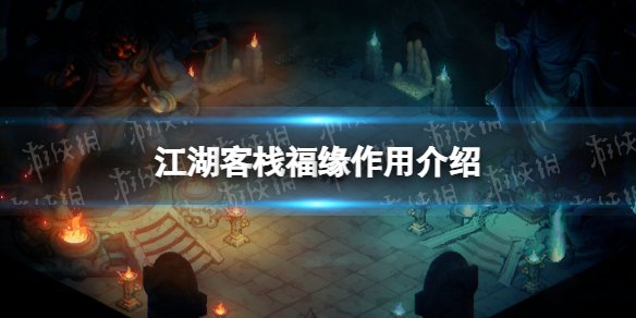 《江湖客栈》福缘有什么用？ 福缘作用介绍