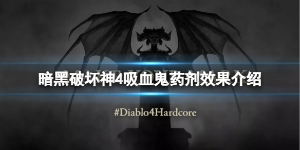 《暗黑破坏神4》吸血鬼药剂有什么作用？吸血鬼药剂效果介绍