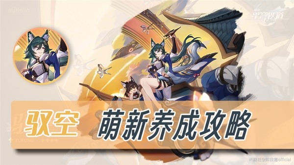 《崩坏星穹铁道》驭空新手向全面培养心得