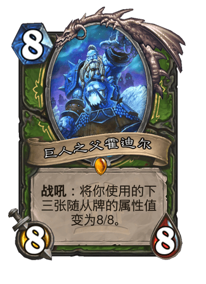 炉石传说巨人之父霍迪尔卡牌图鉴