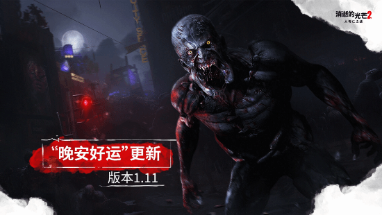 《消逝的光芒2》启动夏日惊悚节：在危机四伏的黑夜尝试进阶跑酷