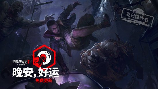 《消逝的光芒2》启动夏日惊悚节：在危机四伏的黑夜尝试进阶跑酷