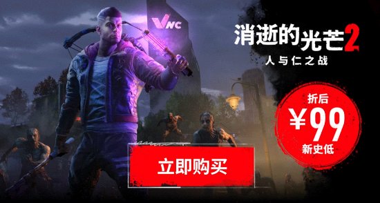 《消逝的光芒2》启动夏日惊悚节：在危机四伏的黑夜尝试进阶跑酷