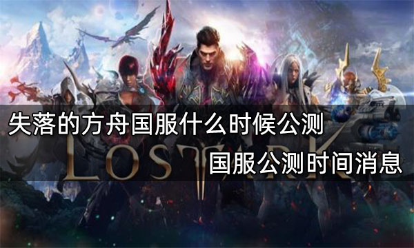命运方舟公测时间是什么时候 失落的方舟公测时间介绍