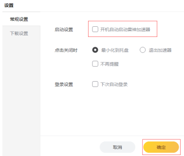 雷神加速器怎样设置开机自动启动？雷神加速器设置开机自动启动的方法