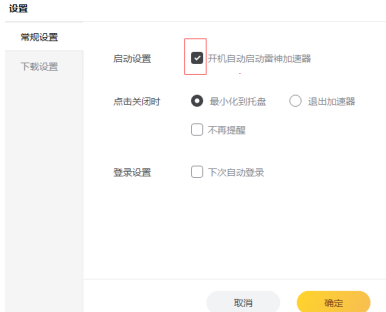 雷神加速器怎样设置开机自动启动？雷神加速器设置开机自动启动的方法