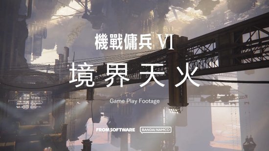 《装甲核心6》更新中字官方实机：远程近战火力充足