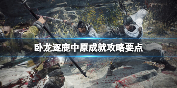 《卧龙苍天陨落》逐鹿中原成就怎么做？逐鹿中原成就攻略要点
