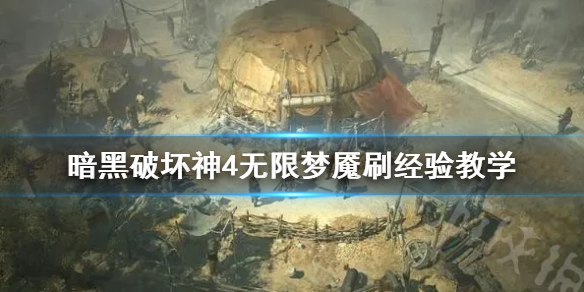 《暗黑破坏神4》无限梦魇刷经验教学   梦魇怎么刷经验?