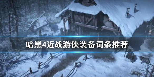《暗黑破坏神4》近战游侠装备词条推荐   装备词条怎么选?