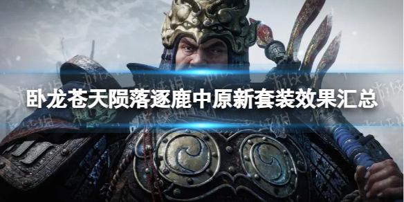《卧龙苍天陨落》逐鹿中原新套装效果汇总 逐鹿中原dlc新套装有哪些？