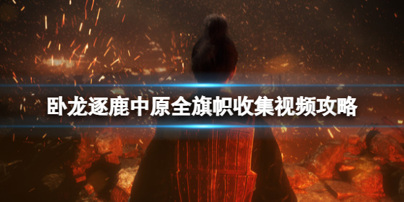 《卧龙苍天陨落》逐鹿中原全旗帜收集视频攻略 dlc旗帜在哪？