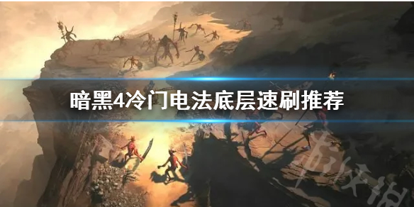 《暗黑破坏神4》冷门电法底层速刷推荐   电法怎么速刷？