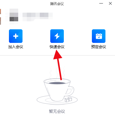 腾讯会议为什么听不见声音解决方法 为啥腾讯会议听不到声音