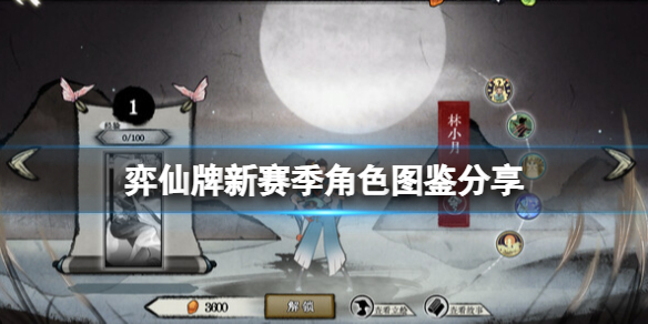 《弈仙牌》新赛季角色图鉴分享 新赛季角色有谁？