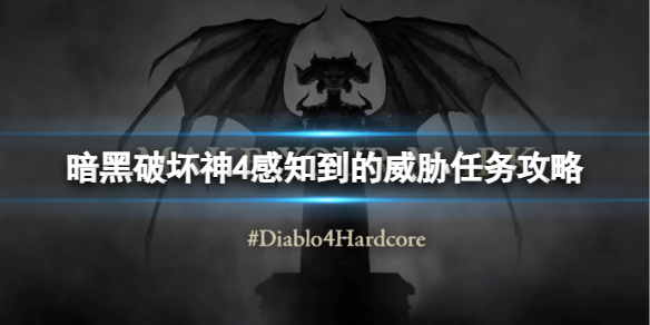 《暗黑破坏神4》感知到的威胁任务怎么做？感知到的威胁任务攻略