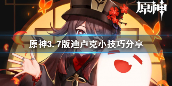 《原神》3.7版迪卢克小技巧分享    新手怎么上手？