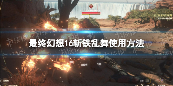 《最终幻想16》斩铁乱舞怎么用？ 斩铁乱舞使用方法
