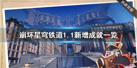 《崩坏星穹铁道》1.1新增成就一览   增加了哪些成就？