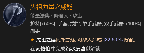 《暗黑破坏神4》德鲁伊速刷先祖锤BD加点指南