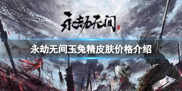 《永劫无间》玉兔精皮肤多少钱？玉兔精皮肤价格介绍