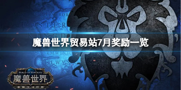 《魔兽世界》贸易站7月有什么奖励？贸易站7月奖励一览