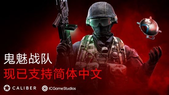 《Caliber（鬼魅战队）》上线新服务器及简体中文支持 官方承诺持续更新
