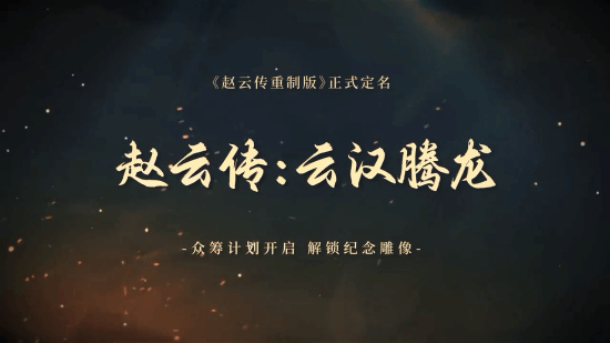《赵云传：云汉腾龙》众筹开启 早鸟Key48元交个朋友
