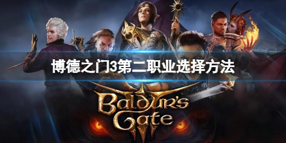 《博德之门3》第二职业有什么要求？第二职业选择方法