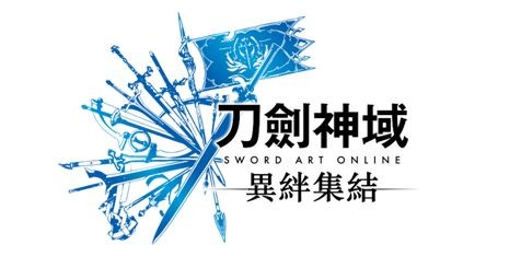 《刀剑神域异绊集结》公开各版本及特典情报！