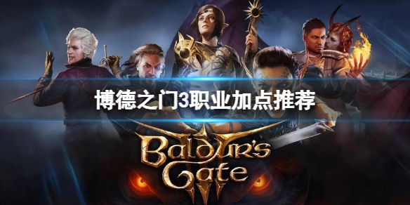 《博德之门3》不同职业怎么加点？职业加点推荐