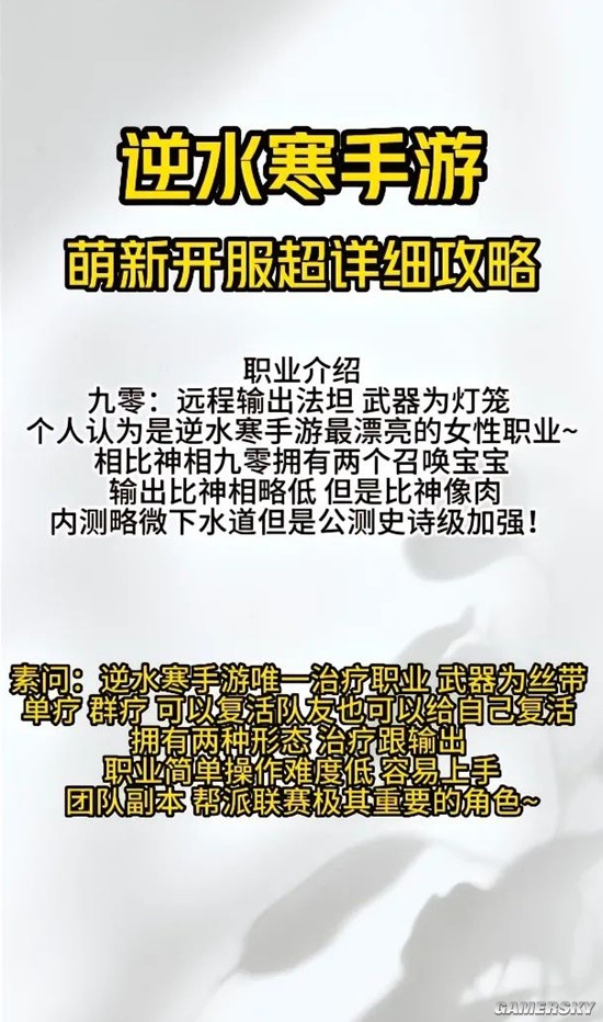 《逆水寒手游》新手职业攻略 萌新必看攻略