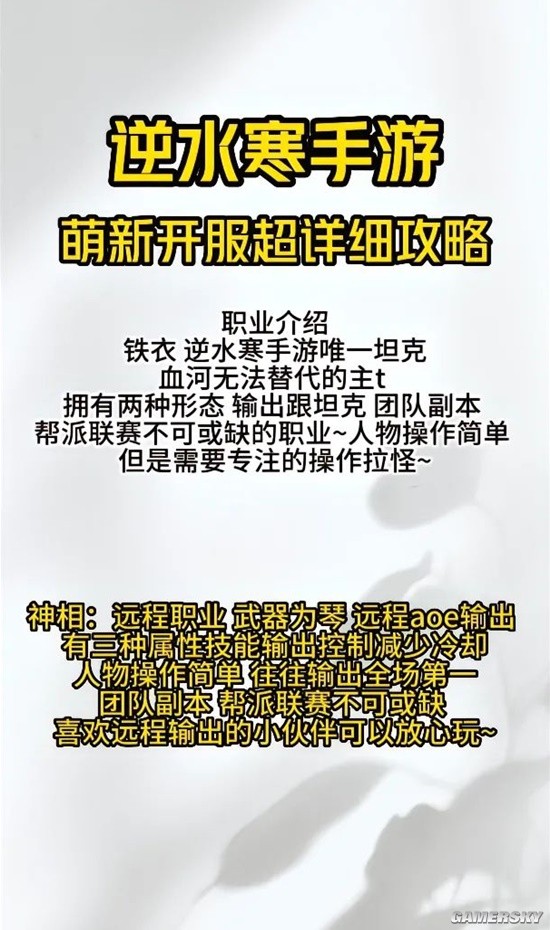 《逆水寒手游》新手职业攻略 萌新必看攻略