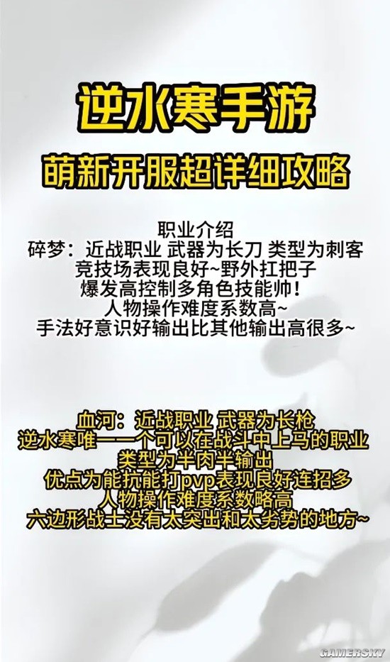 《逆水寒手游》新手职业攻略 萌新必看攻略
