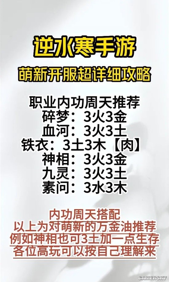 《逆水寒手游》新手职业攻略 萌新必看攻略