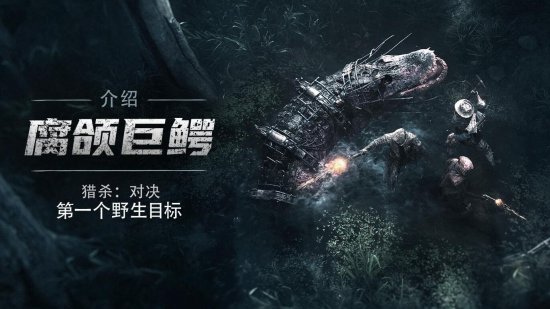 Crytek《猎杀：对决》1.13版本注重新手体验！并加入雨天与首个野生BOSS“腐颌巨鳄”