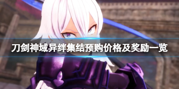 《刀剑神域异绊集结》多少钱？预购价格及奖励一览